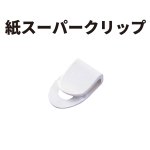 (image for) Paper Super Clip